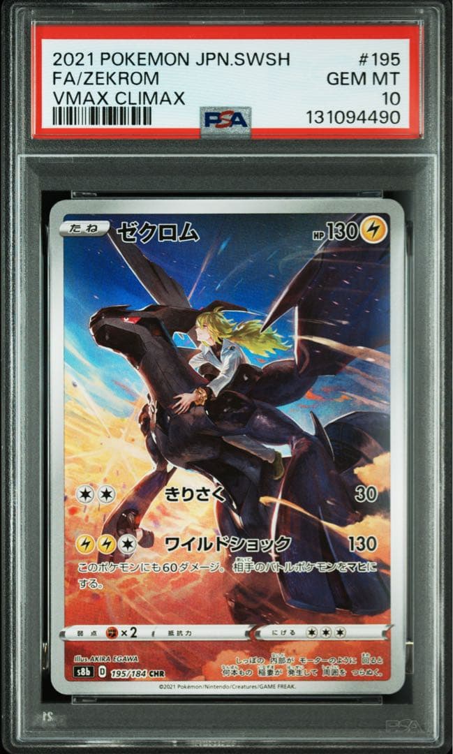 【psa10】ゼクロム CHR S8b VMAXクライマックス 195/184