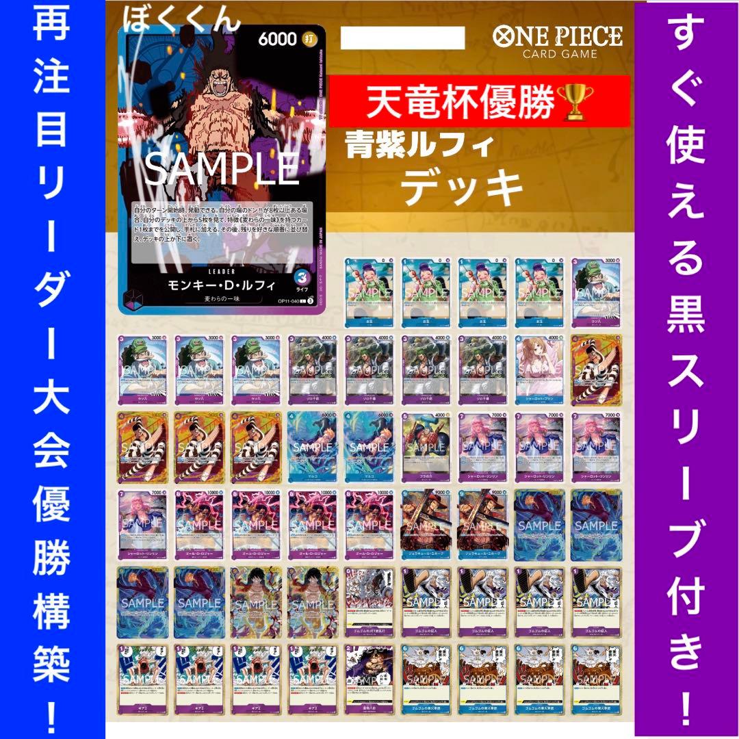 No.8638 ワンピースカード 天竜杯優勝‼️本格構築デッキ‼️青紫ルフィ