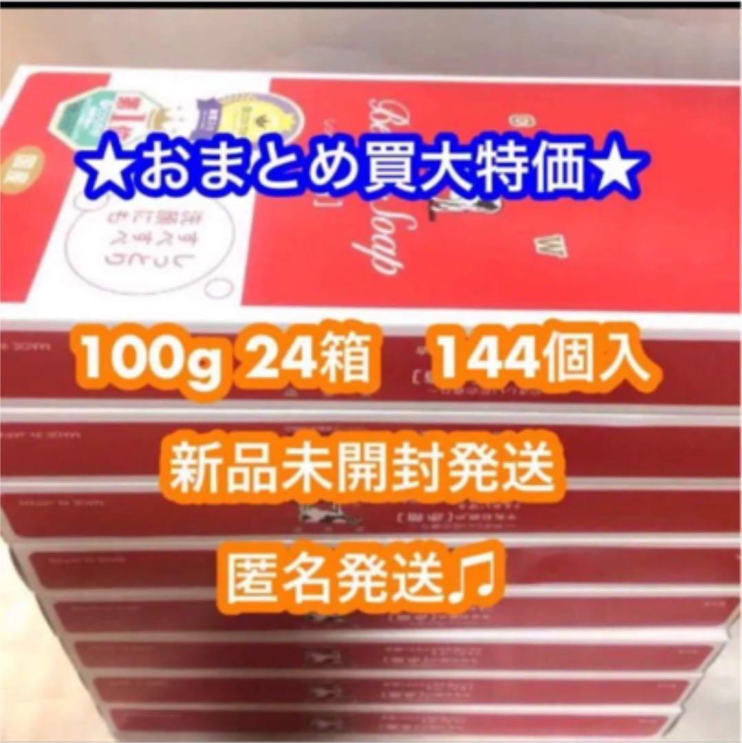 ★限定大特価★牛乳石鹸 赤箱 24箱  90g × 144個　新品未開封 ☆限定大特価☆牛乳石鹸 赤箱 24箱 90g × 144個 新品未開封 - メルカリ
