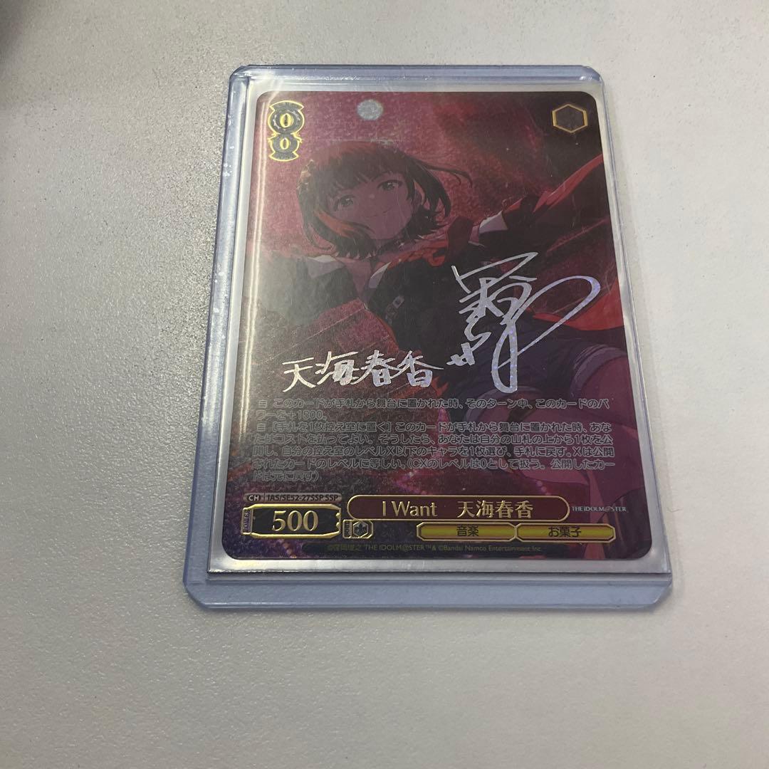 I Want 天海春香　SSP 2枚セット
