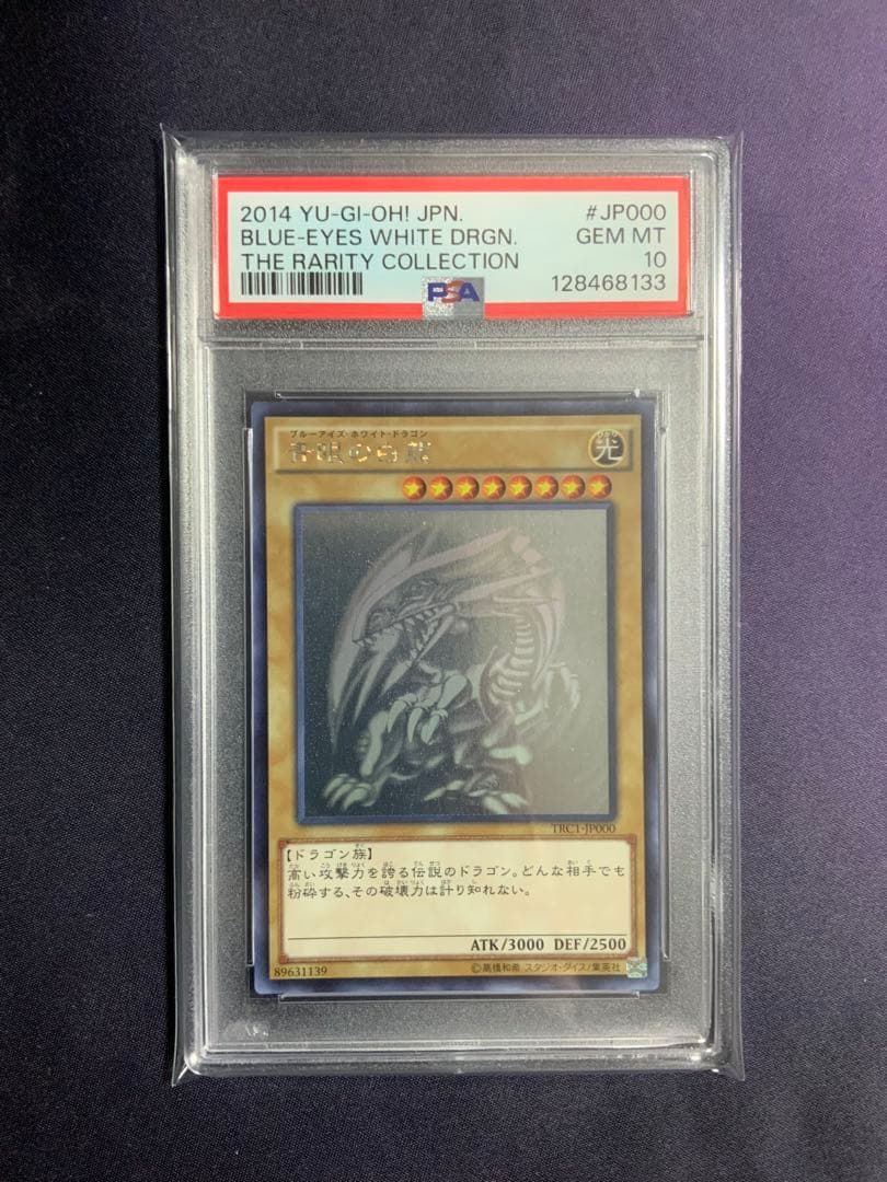 青眼の白龍 TRC psa10 遊戯王 ホロ ブルーアイズホワイトドラゴン PSA10鑑定済〕青眼の白龍【ホログラフィック】{TRC1-JP000}《モンスター》