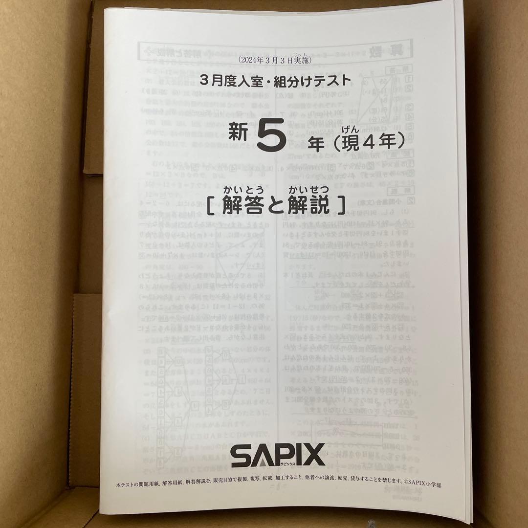 SAPIX 5年生　2024年　テスト問題解説　他 優秀層〜苦手層まで役立つ】5年3月復習テスト算数解説速報/2024年