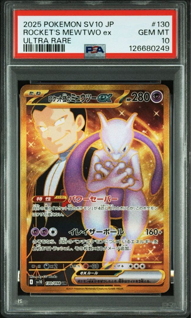 【PSA10】ロケット団のミュウツーex URロケット団の栄光 130/098