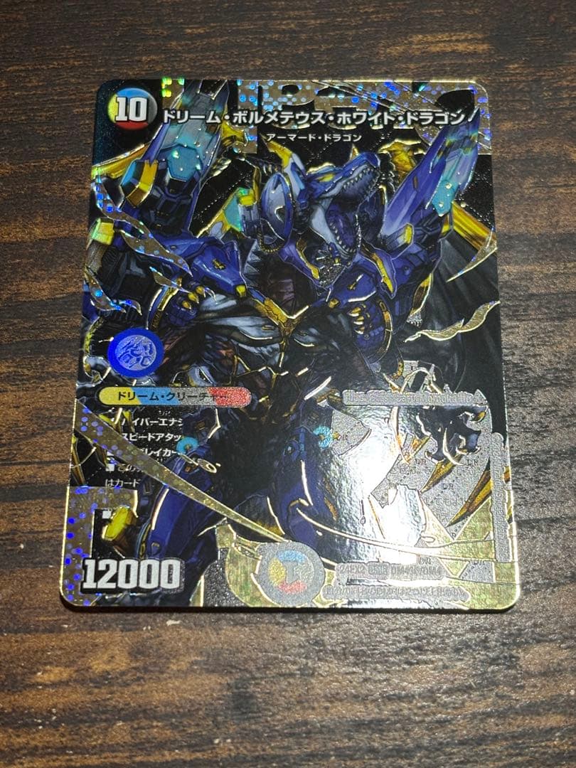 ドリーム・ボルメテウス・ホワイト・ドラゴン