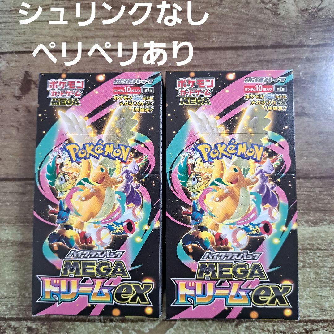 未開封★ポケモンカード メガドリームex シュリンクなし ペリペリあり 2BOX