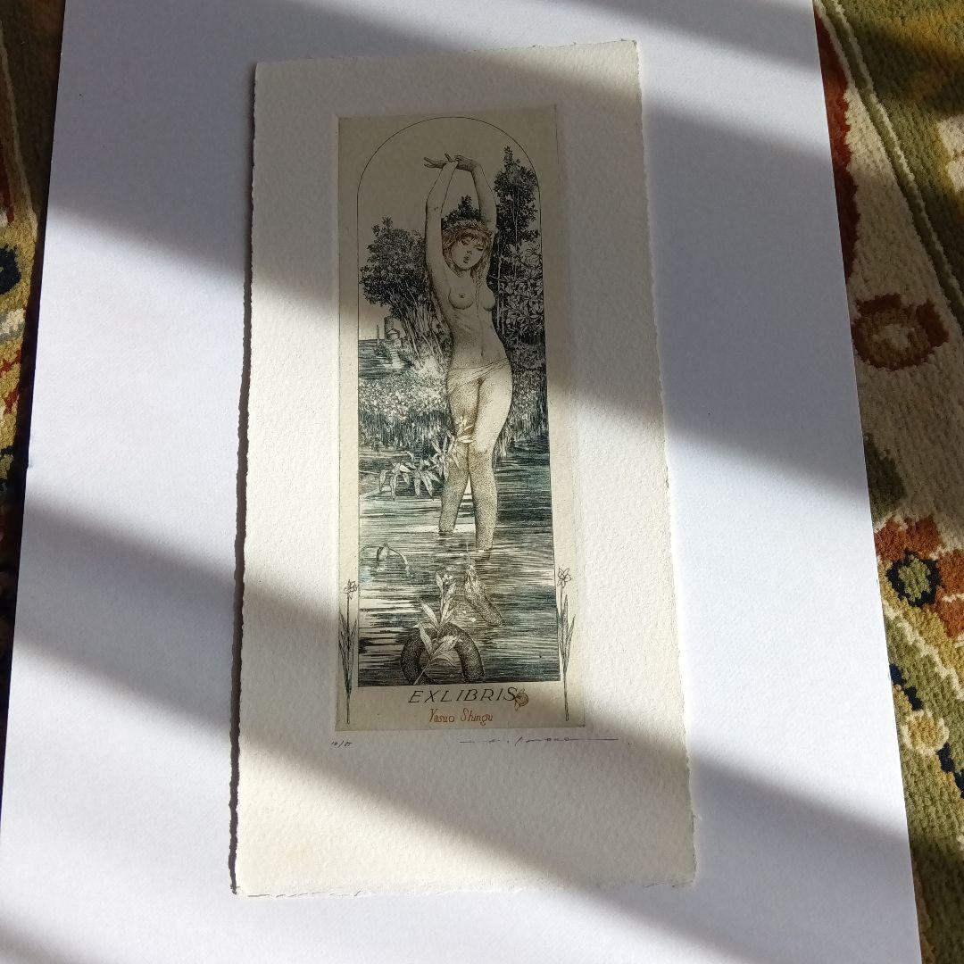 アルフォンスイノウエ　アルフォンス井上　蔵書票　銅版画　レイミアプレス　山本六三