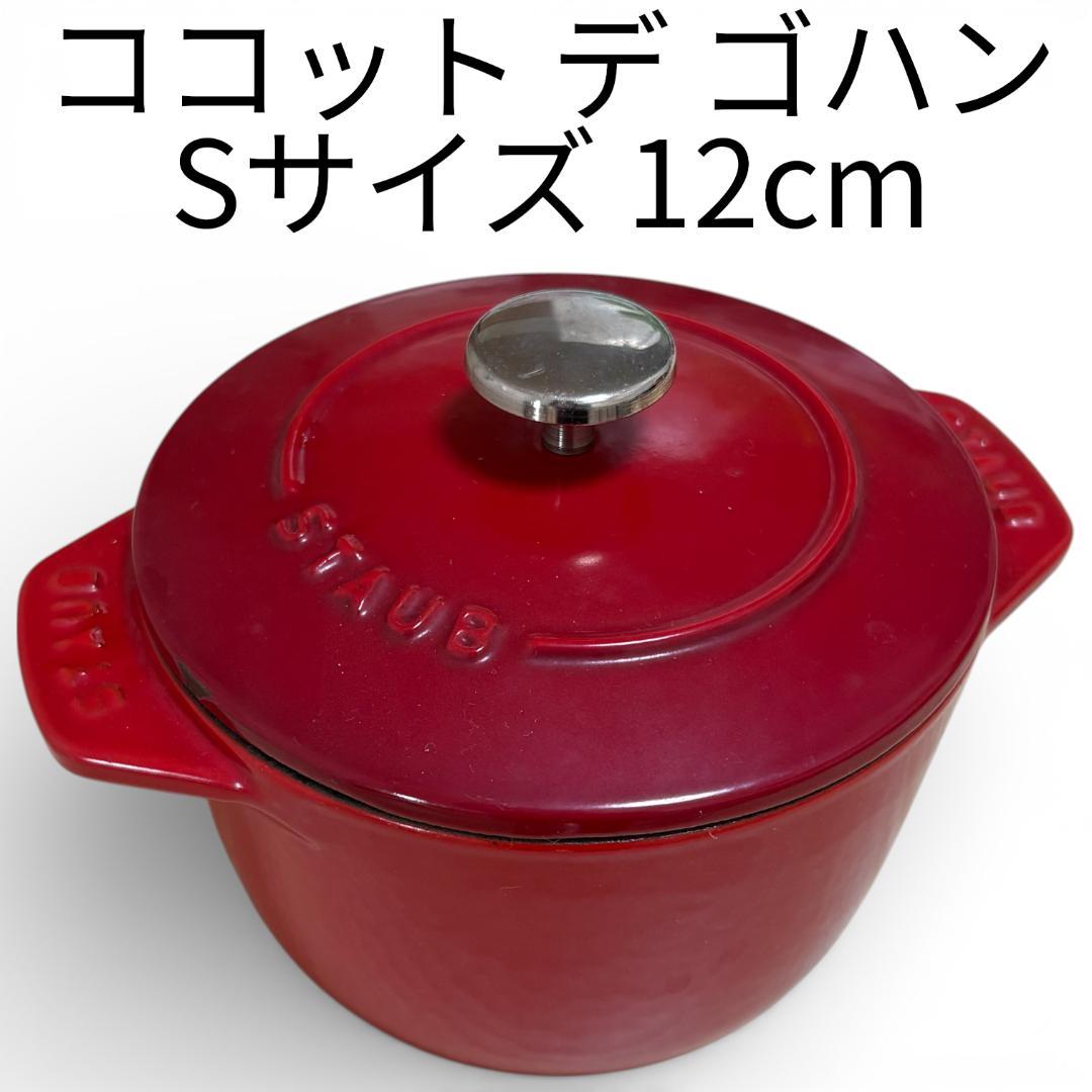 ストウブ Staub ラ ココット デ ゴハン Sサイズ 12cm チェリー