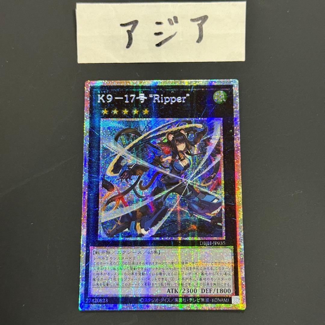 遊戯王　K9 17号 Ripper プリシク　アジア