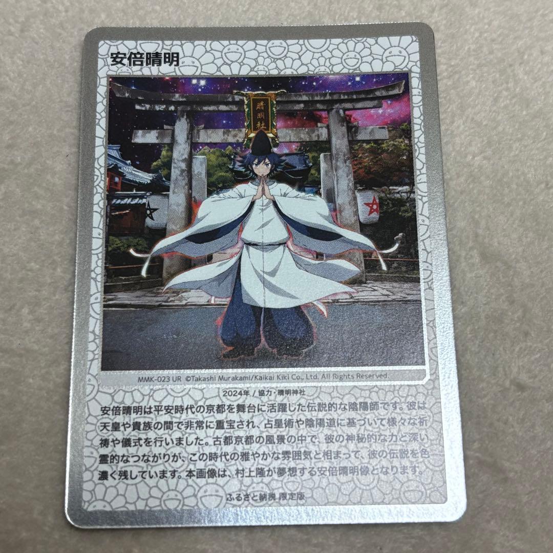 村上隆 ふるさと納税　もののけ京都 安倍晴明 UR コレクティブルカード