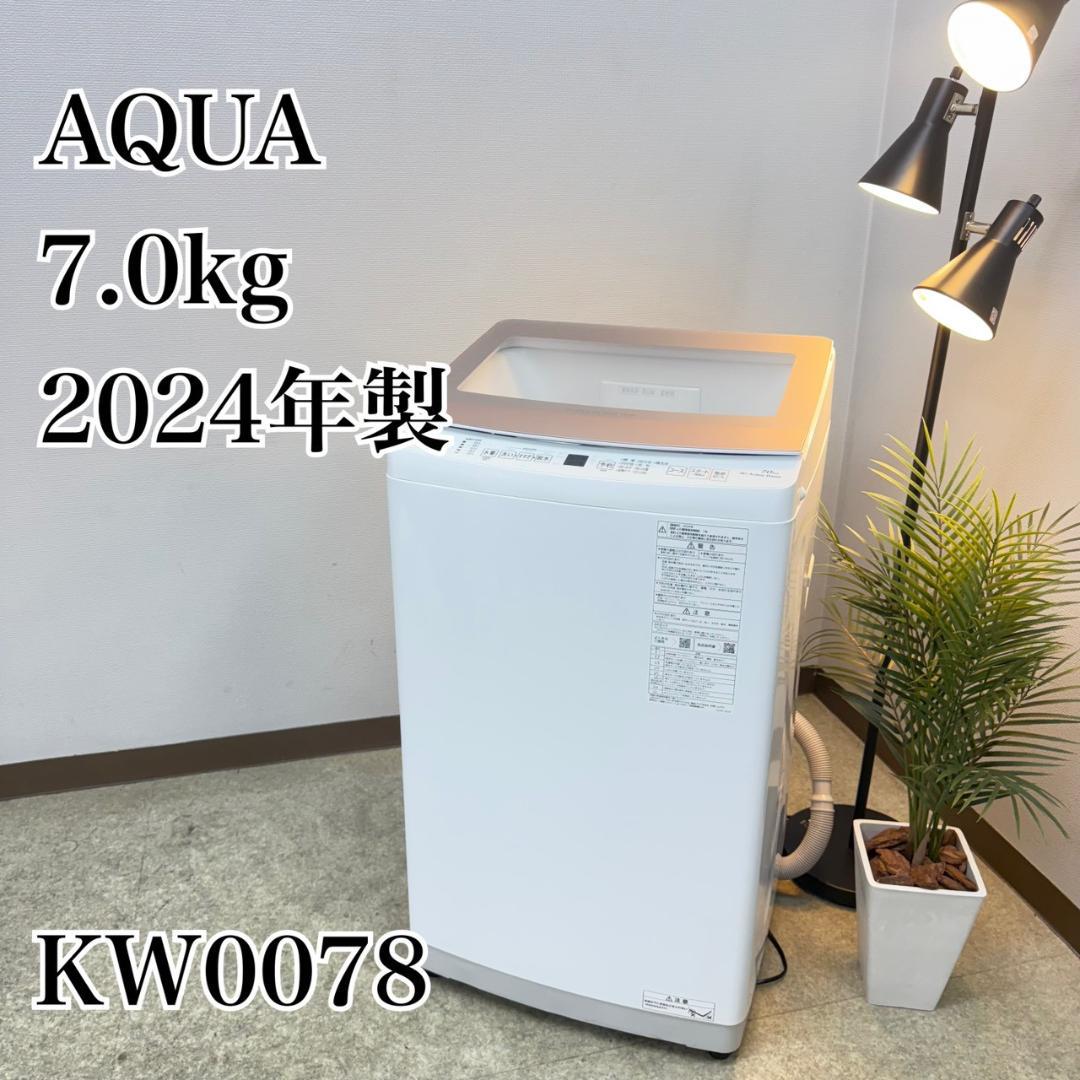 AQUA 洗濯機 小型 一人暮らし 7.0kg 2024年製 3ヵ月保証付