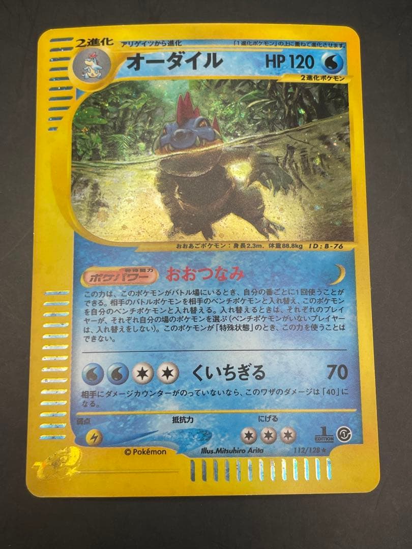 ポケモンカード　オーダイル ★ 第1弾基本拡張パック 112/128 eカード