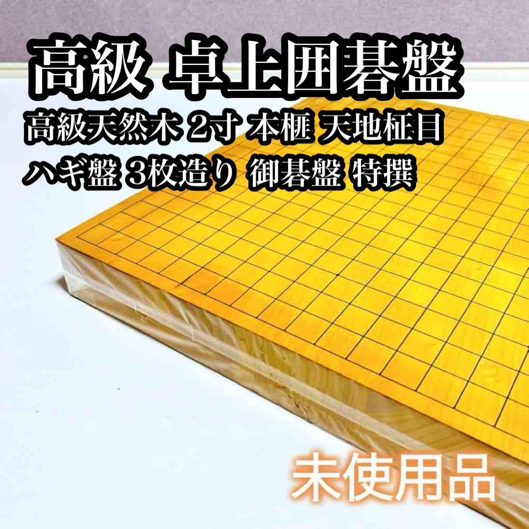 【高級天然木:ハギ3枚造り】卓上碁盤 2寸 本榧 天地柾目 ハギ盤 御碁盤 特撰
