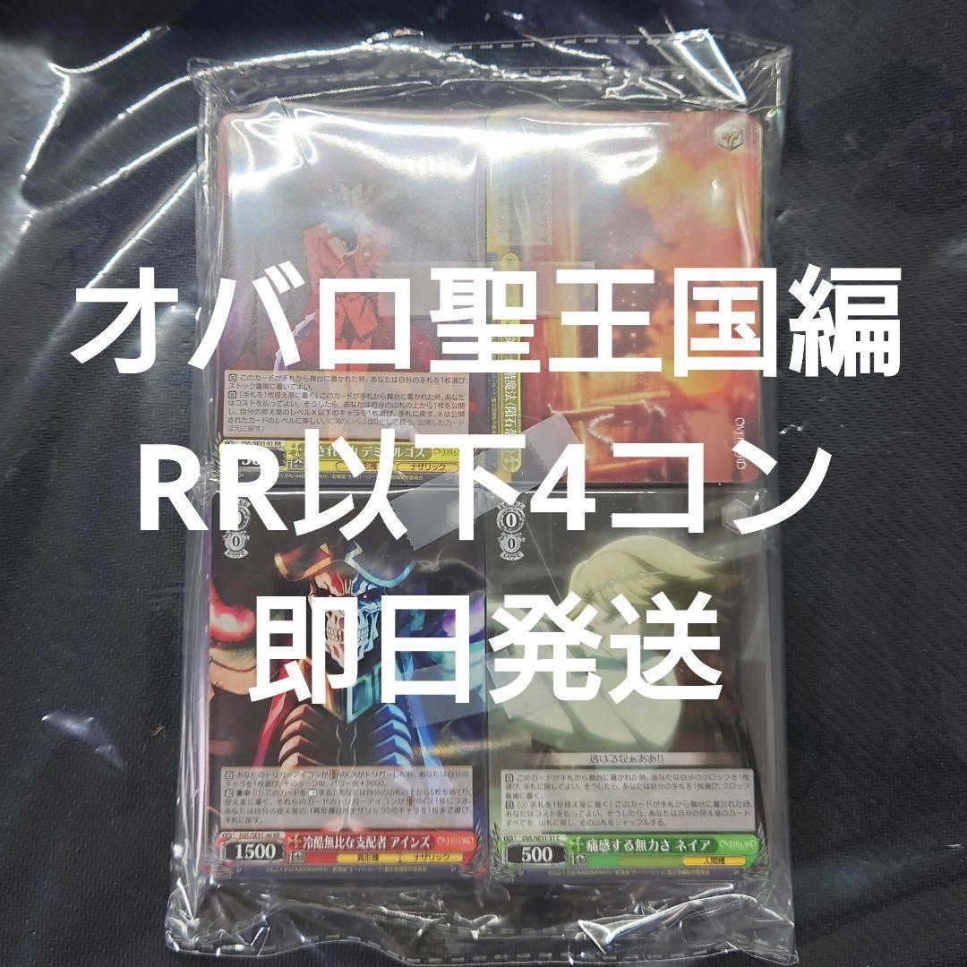 ヴァイス 劇場版 オーバーロード 聖王国編RR以下4コン