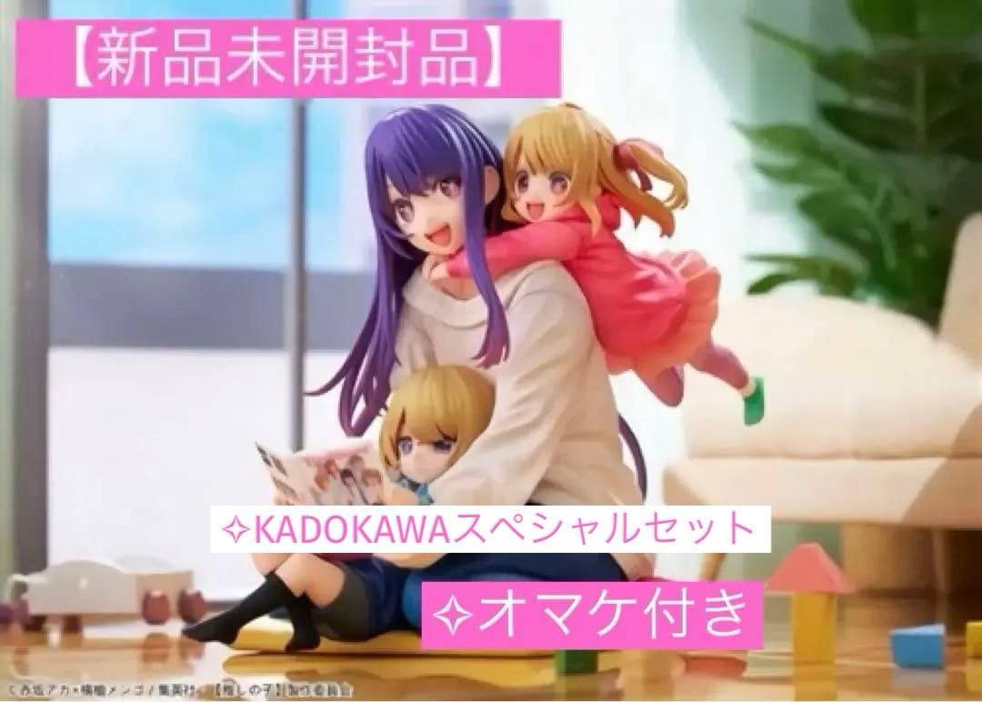 【新品未開封・レア】推しの子KADOKAWAスペシャルセット フィギュア