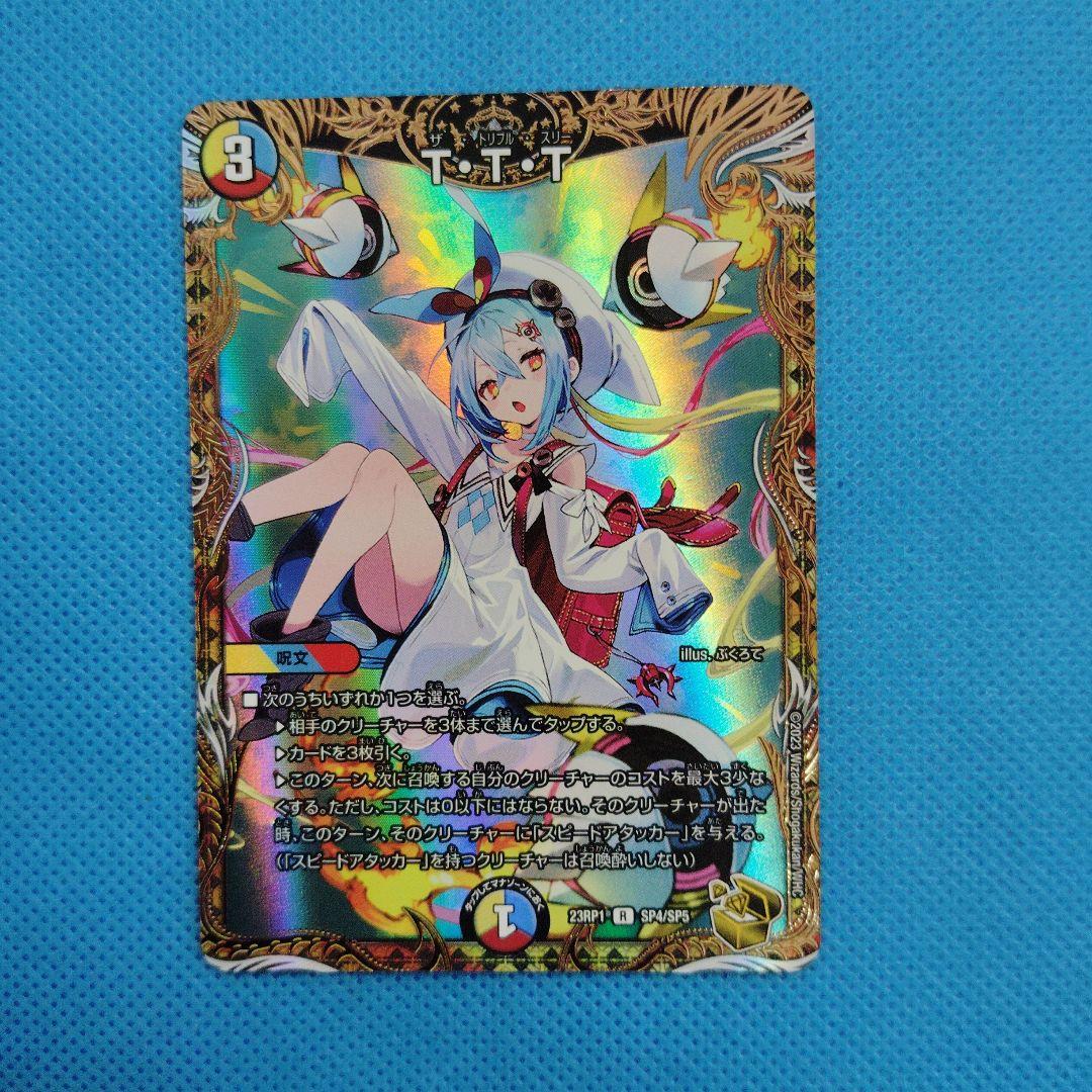 デュエマ　T・T・T 23RP1 R SP4/SP5 金トレジャー 金トレジャー】T・T・T[DM_23RP01_SP4/SP5 R] - マスターズスクウェア通販