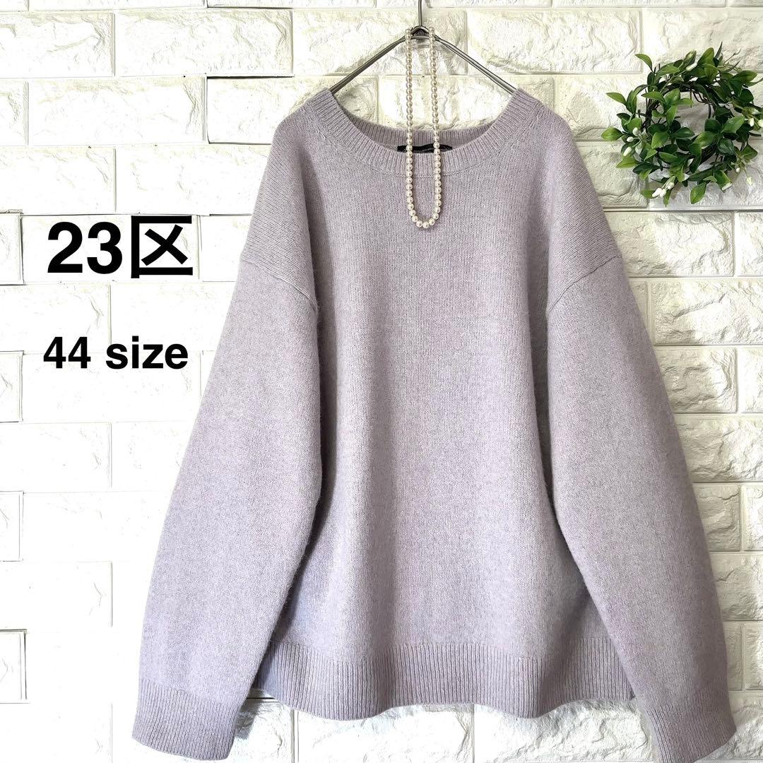 23区ニット44サイズ 極美品 大きいサイズ 23区フォックスニット 現行タグ
