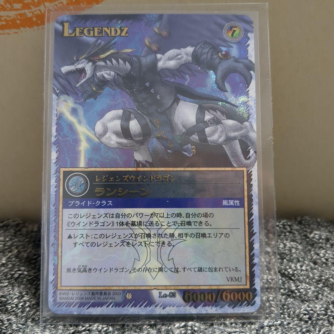 レジェンズ　ランシーン