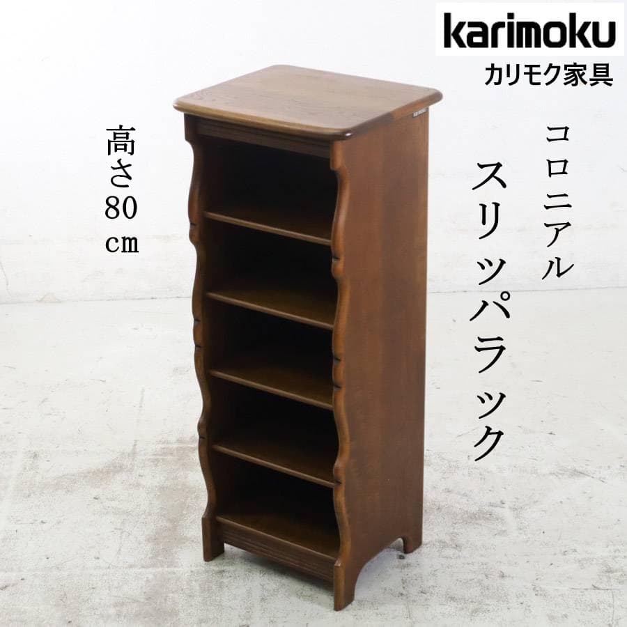 カリモク家具 コロニアル スリッパラック 花台 ブナ材 5足収納 高さ80cm
