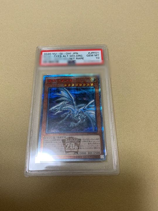 青眼の亜白龍　PSA10