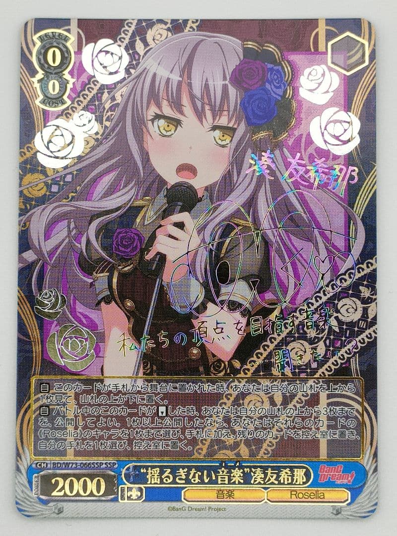 揺るぎない音楽 湊友希那 SSP サイン ヴァイスシュヴァルツ