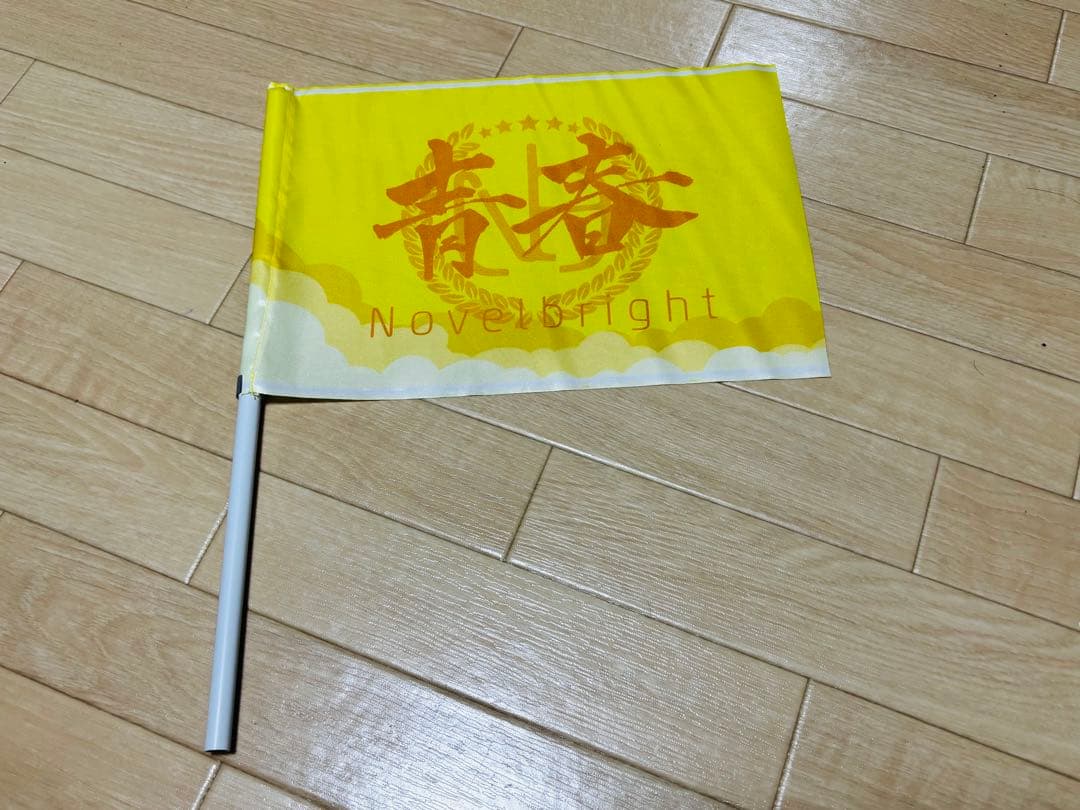 Novelbright フラッグ 青春旗 青 黄 赤 3枚セット - メルカリ