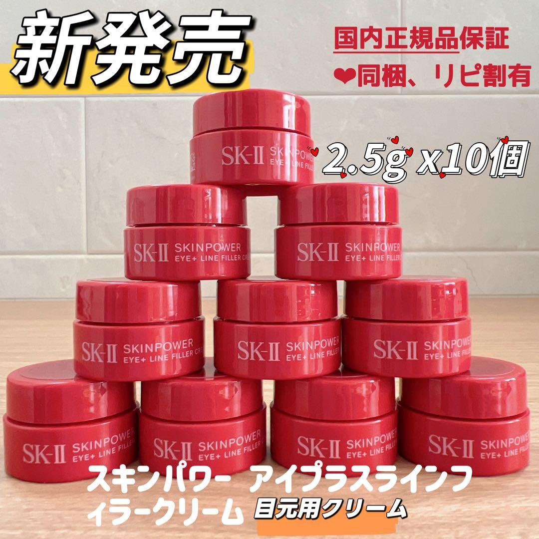 新発売SK-II スキンパワー アイプラスラインフィラークリーム2.5gx10個