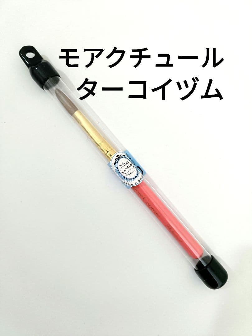 新品 モアクチュール ターコイズム