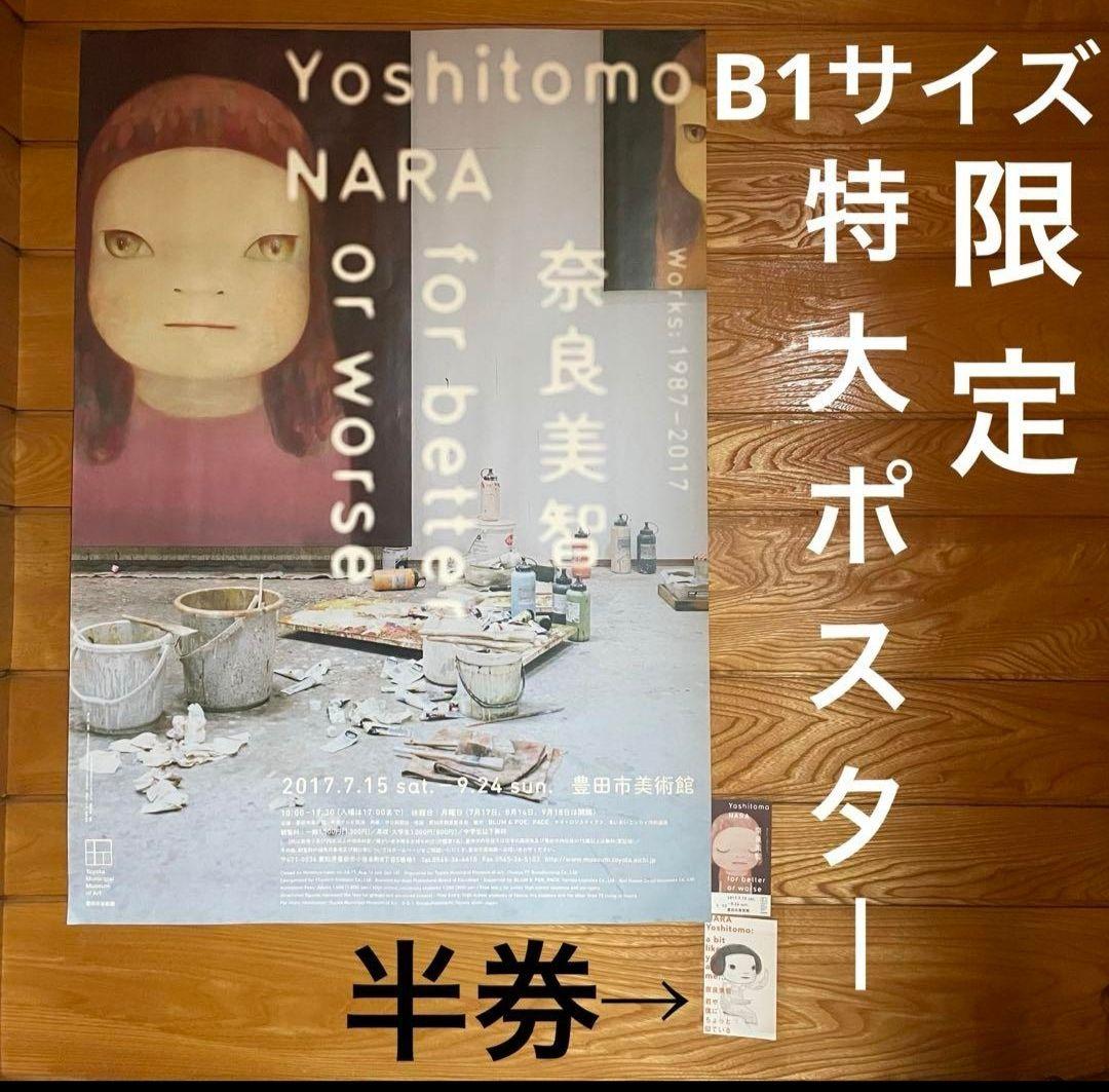絶版　奈良美智　for better of worth ポスター　半券 モダンアートエナジー / 奈良美智展ポスター「 for better or worse」