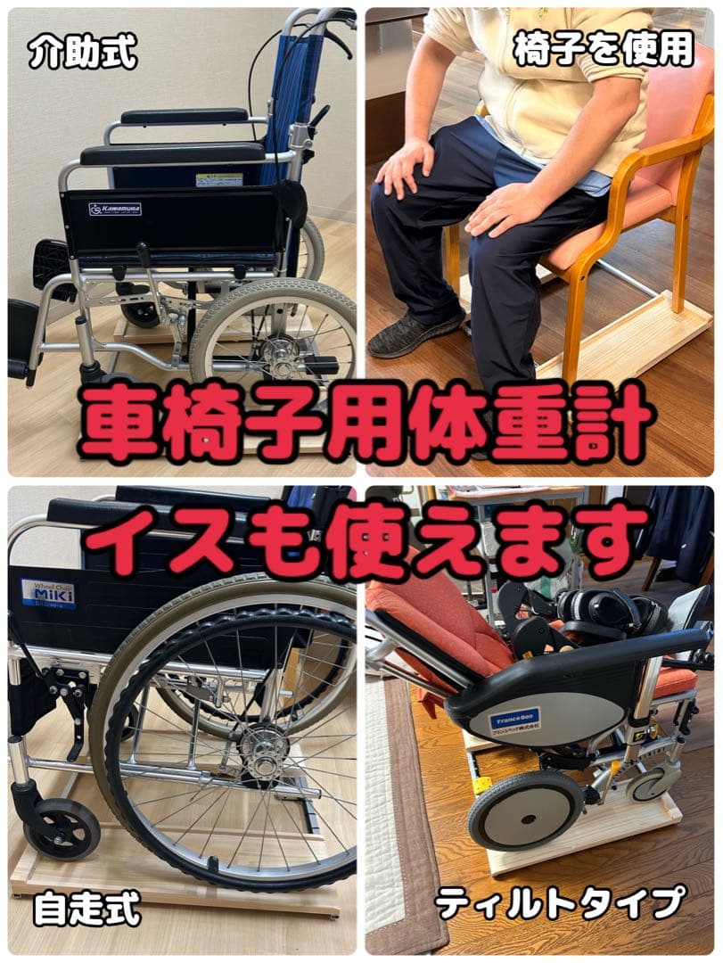 送料無料抜群の安定感重量センサー一体型椅子も使える車椅子用体重計