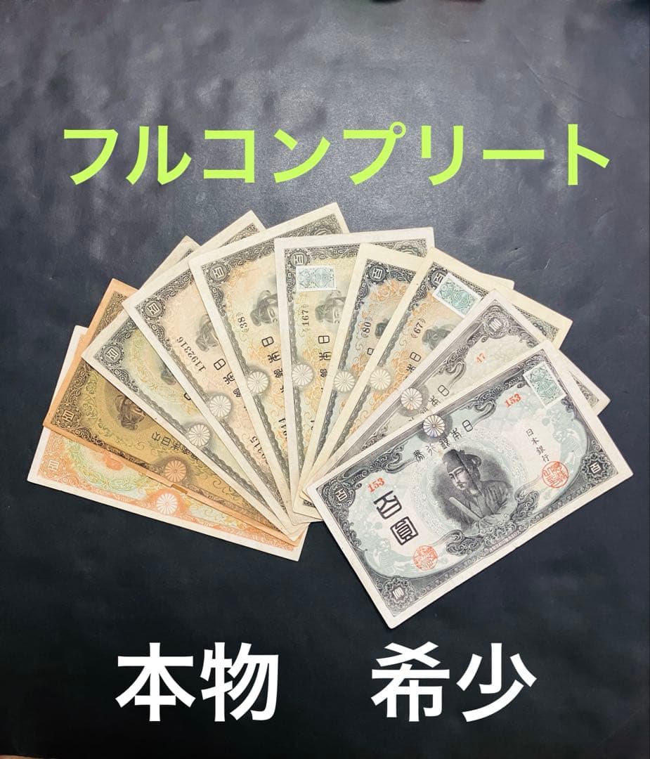 旧紙幣　聖徳太子100円札　1次〜4次　フルコンプリート　証紙付　極美品H28