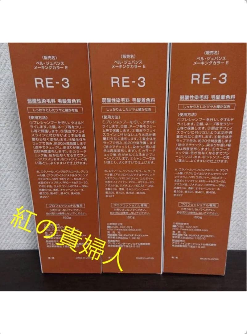 RE-3。3本ベルジュバンス弱酸性ヘアカラー白髪染めメーキングカラーマニキュア