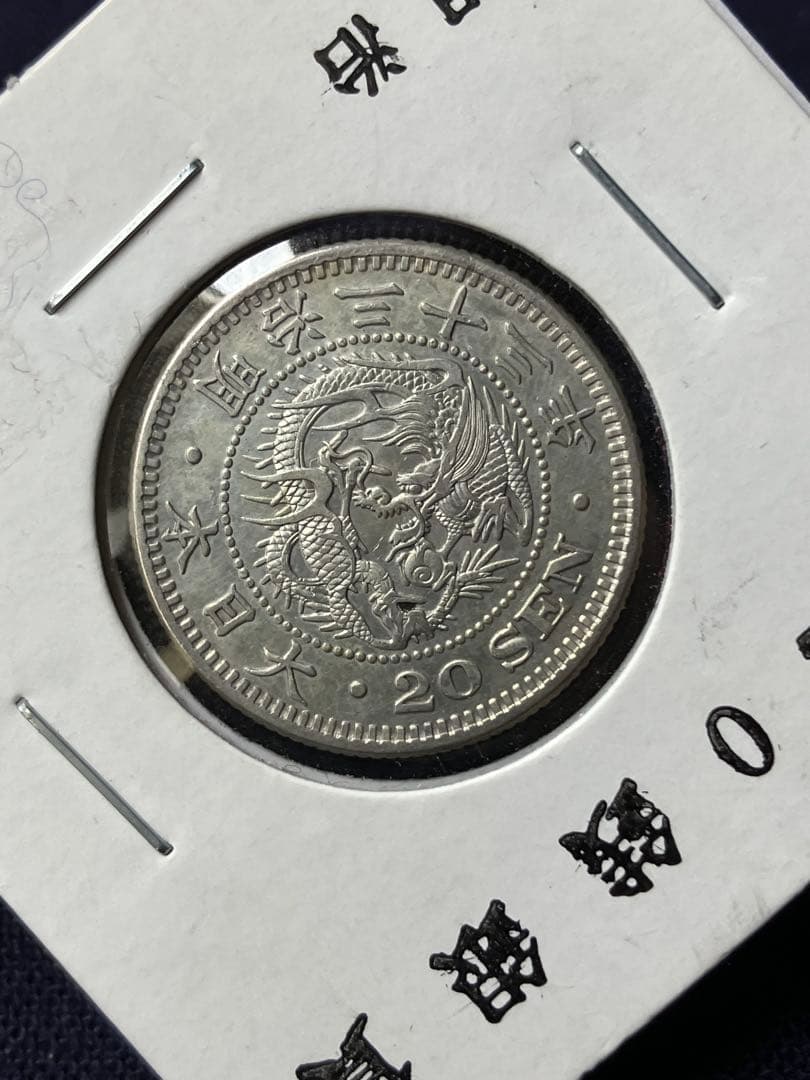 特年　竜20銭銀貨　竜二十銭銀貨　明治33年　日本古銭