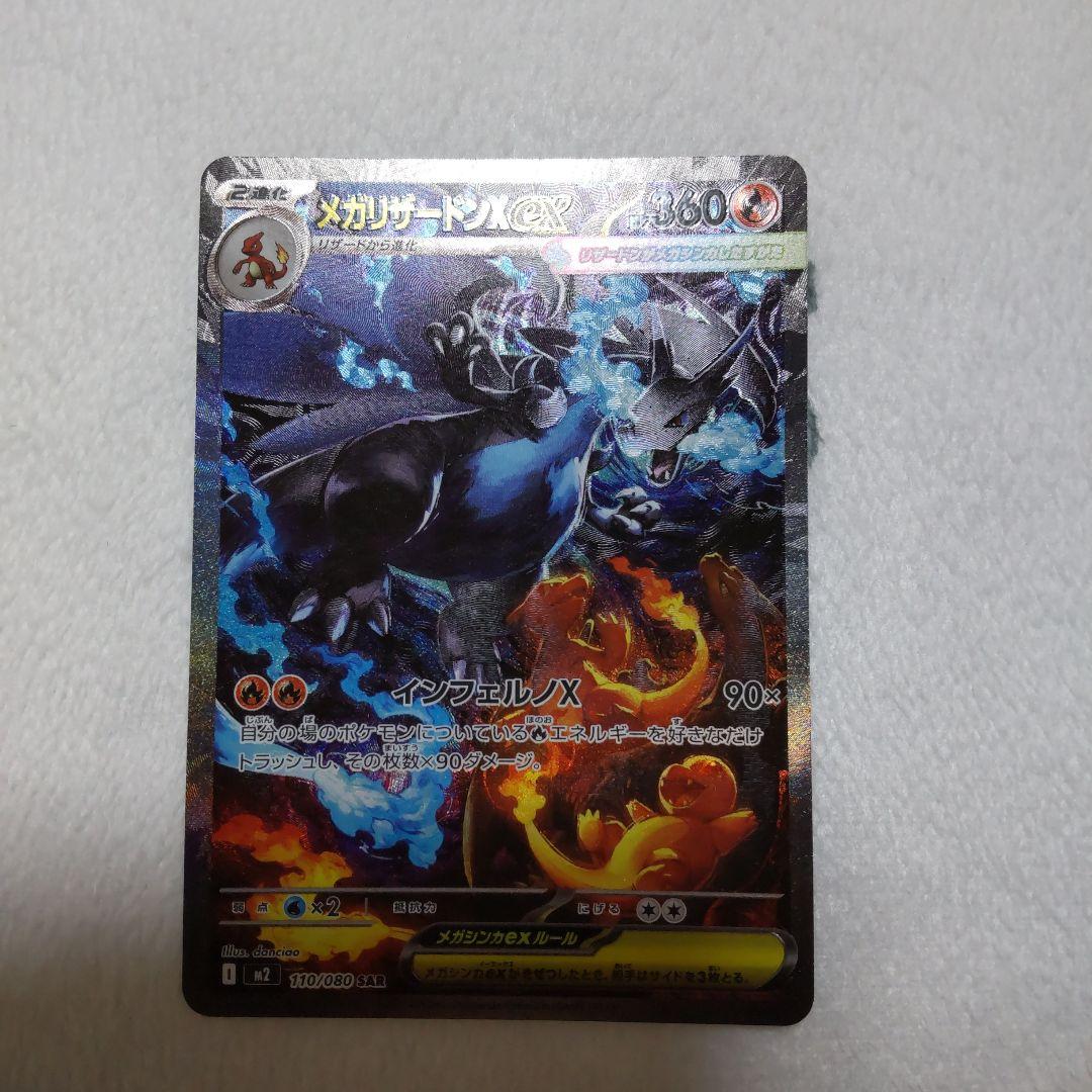 インフェルノX メガリザードンＳＡＲ