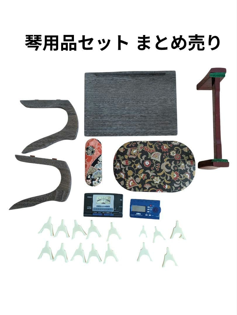 琴用品セット まとめ売り