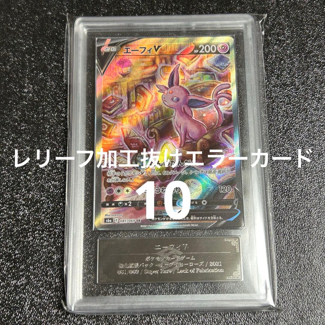 エーフィv sa psa10 レリーフ加工抜けエラー
