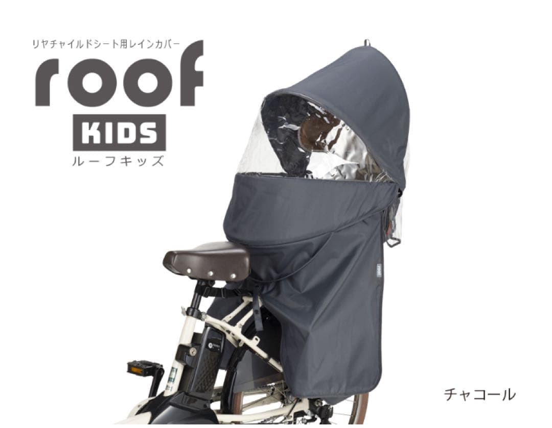 ルーフキッズ リヤチャイルドシート用レインカバー RCR-011