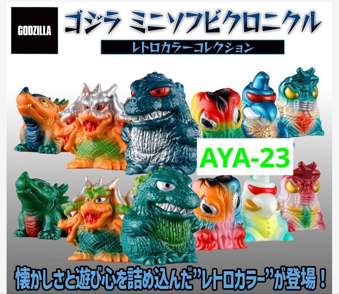 ゴジラ ミニソフビクロニクル〔レトロカラーコレクション〕(BOX) ゴジラ ミニソフビクロニクル〔レトロカラーコレクション〕(BOX