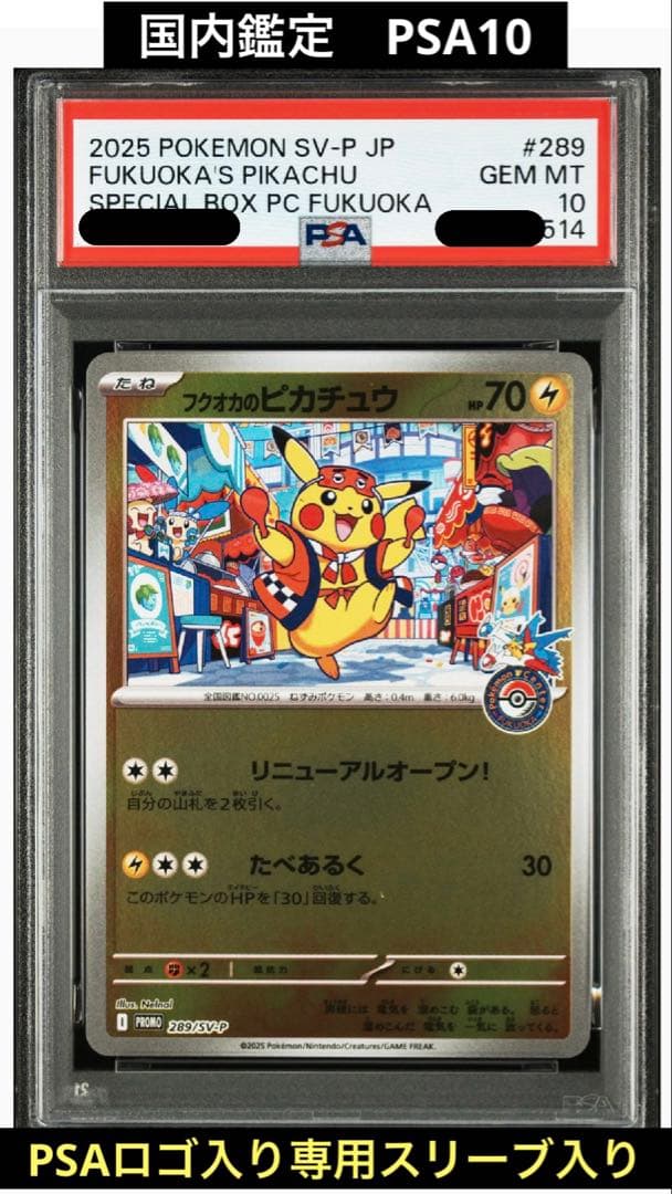 フクオカのピカチュウ プロモ PSA10 国内鑑定
