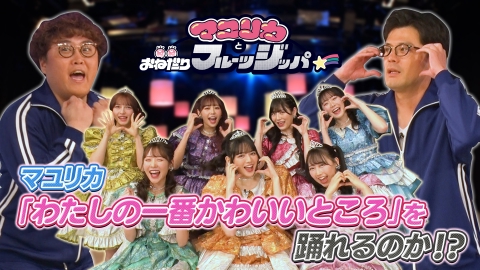 マユリカとおねだりフルーツジッパー 4月3日(水)放送分 お兄ちゃんと